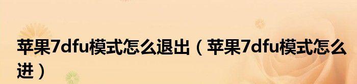 苹果7声音小怎么办？解决方法大揭秘！