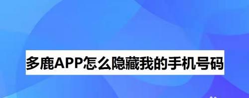 揭秘隐藏的应用程序（探索隐藏应用的秘密功能和实用方法）