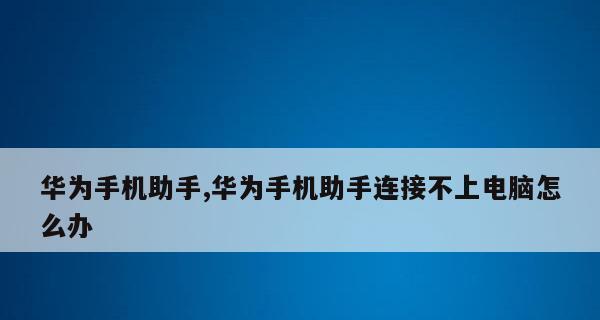 如何解决手机网络不好的问题（优化手机网络连接，畅享网络世界）