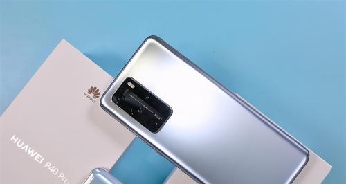 华为P40Pro（解析华为P40Pro的闪充技术和快速充电性能）