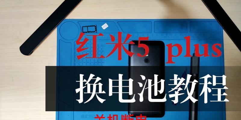 红米5Plus换屏教程（红米5Plus换屏教程，轻松DIY修复手机屏幕，省钱又省心）