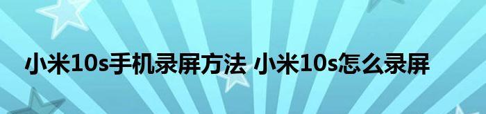 小米录屏如何录制声音？（掌握小米录屏的声音录制功能，轻松实现高质量录音）