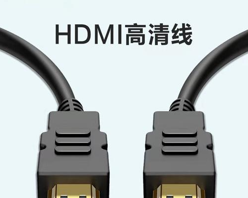 HDMI接口连接功能设置与操作详解（掌握HDMI接口连接，打造高品质影音体验）