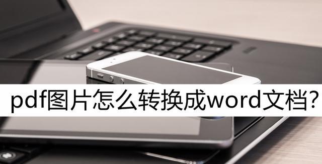 图片转PDF技巧解析（简单实用的图片转PDF方法及步骤）