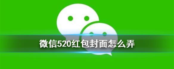 微信专属红包发送教程（掌握微信红包发送技巧，随心定制专属祝福）