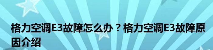 解决空调显示E3故障的方法（如何应对空调显示屏上出现E3故障代码）