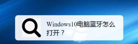 Win10系统蓝牙鼠标不能用解决方法（解决Win10系统中蓝牙鼠标无法连接或使用的问题）