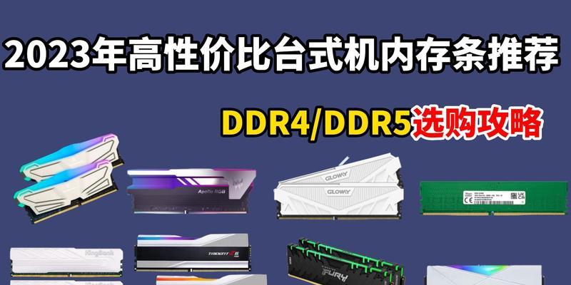 DDR4和DDR5内存的对比及性能分析（DDR4和DDR5内存的差异、发展趋势和适用场景分析）