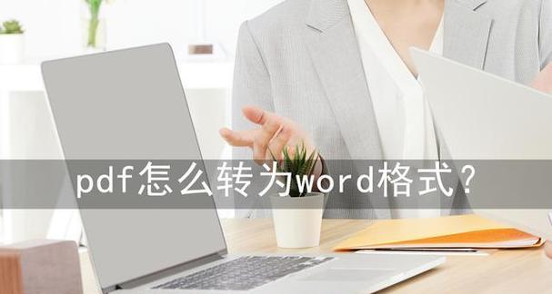 PDF文档转换为Word文档的四种方法（便捷高效的转换方式让文件编辑更轻松）