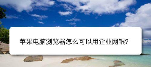 电脑网络连接正常，打不开浏览器解决方法（解决电脑网络连接正常但打不开浏览器的问题）