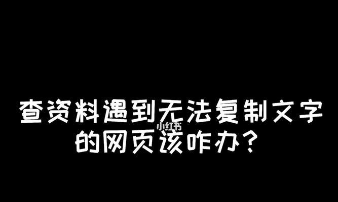 解决网页上文字无法复制的问题（掌握有效方法，轻松复制所需内容）