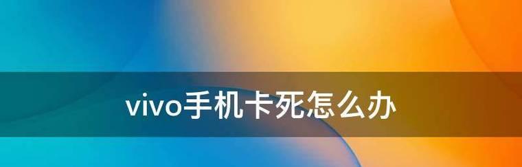 解决vivo手机无法开机的方法（遇到vivo手机开机问题？试试这些方法吧！）