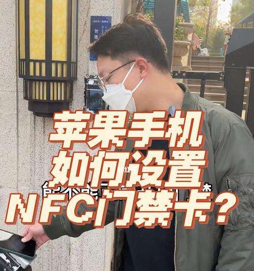 利用手机NFC复制门禁卡（解锁便利，手机NFC复制门禁卡的操作详解）