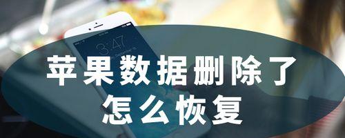 如何找回在iPhone上卸载的自带App（简单操作教你恢复已删除的自带App）