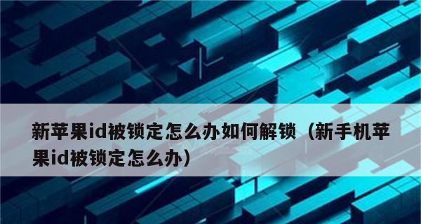 忘记AppleID密码怎么办？解锁方法大揭秘！（一步步教你找回AppleID密码，重新恢复设备使用）