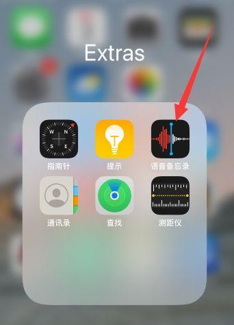 如何使用苹果手机进行录音？（简单操作、高质量音频）