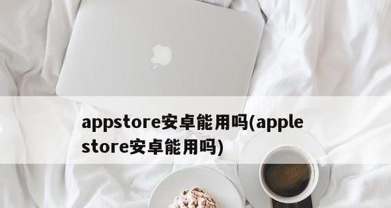 解决AppStore无法正常下载应用的技巧（轻松应对下载问题，畅享应用乐趣）