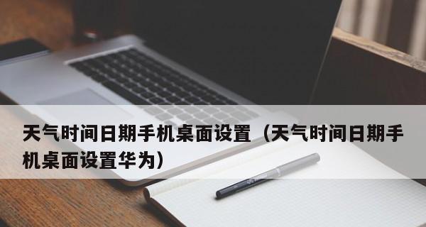 桌面设置时间功能的实现方法（提高工作效率的利器——桌面时间管理工具）