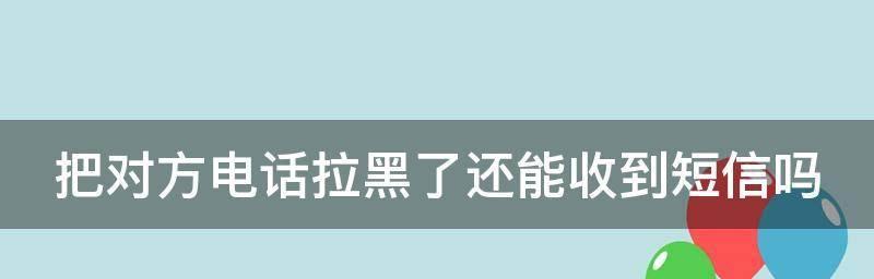 如何利用苹果手机实现拉黑电话号码？（快速有效地拒绝骚扰电话和不必要的联系方式）