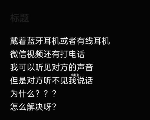 解决通话对方听不见声音的方法（有效应对通话中无声音的问题）