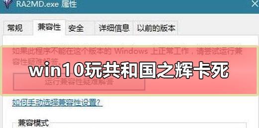 Win10玩红警卡顿解决方法（解决Win10玩红警卡顿的有效方法）