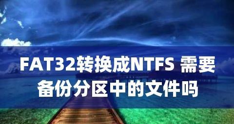 如何将U盘从FAT32格式转换为NTFS格式（解决方法及步骤详解）