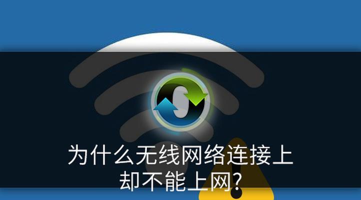 WiFi显示已连接但上不了网的解决方法（解决您的网络连接问题，让WiFi恢复正常使用）