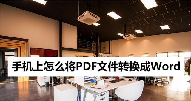 掌握图片转PDF的技巧，轻松实现文档数字化（一键转换，高效便捷的图片转PDF工具推荐）