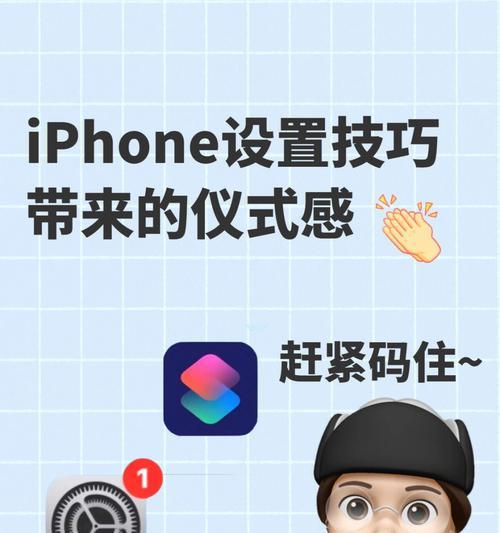 全面屏畅享，教你设置iPhone来电显示！（打造个性化来电界面，让你的iPhone更出众！）