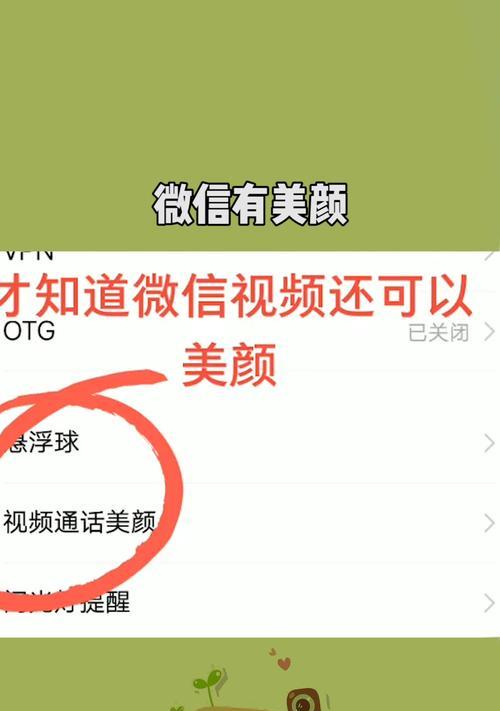 微信视频通话中如何开启美颜功能（微信视频通话美颜设置教程，轻松打造精致妆容）