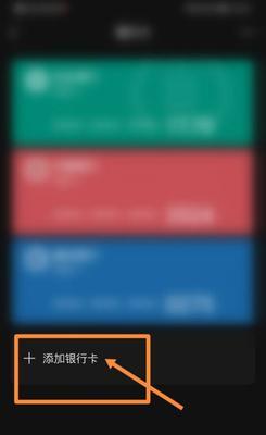 微信添加银行卡的详细方法（一步步教你在微信中添加银行卡）