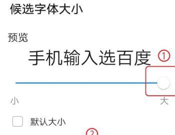手机字体大小调整（探索手机字体大小调整的方法与技巧）