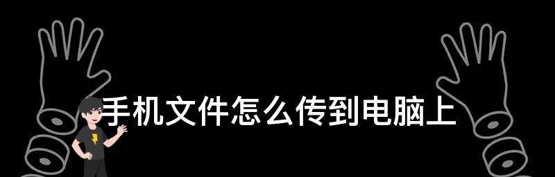 分享文件的最简单方法（一键发送，轻松共享）