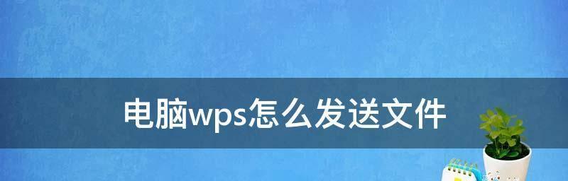 分享文件的最简单方法（一键发送，轻松共享）