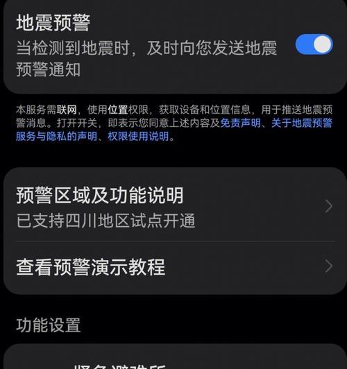 手机地震预警功能开启方法（一步步教您如何开启手机地震预警功能）