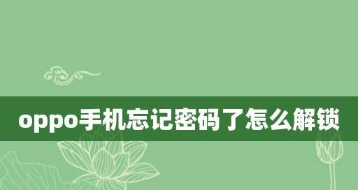 手机忘记密码如何快速解锁（从备用密码到生物识别，快速解锁手机的方法大全）