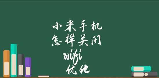 告别烦人广告！小米手机彻底关闭广告的5大方法（小米手机广告关闭技巧，让你的使用更纯粹）