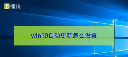 如何禁用Windows10自动更新（简便方法让您有更大控制权）