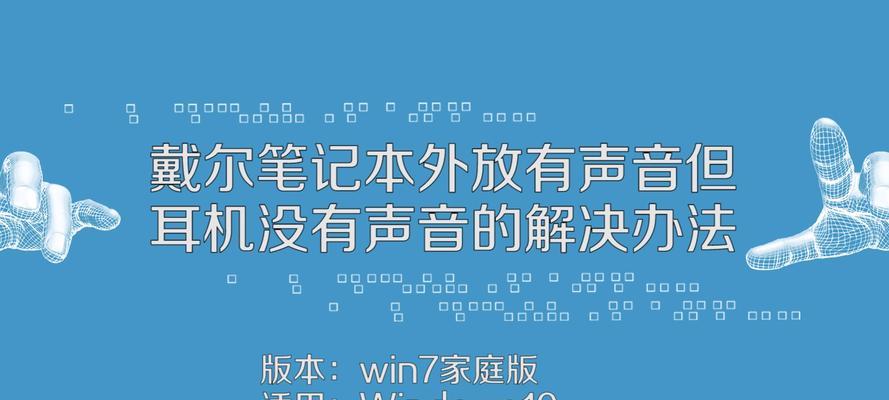 电脑外放和耳机故障的处理方法（解决电脑音频问题，让你畅享音乐和影片）