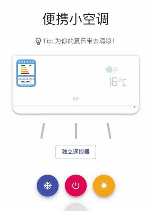 手机控制空调，轻松享受舒适（实现智能生活的一种新方式）