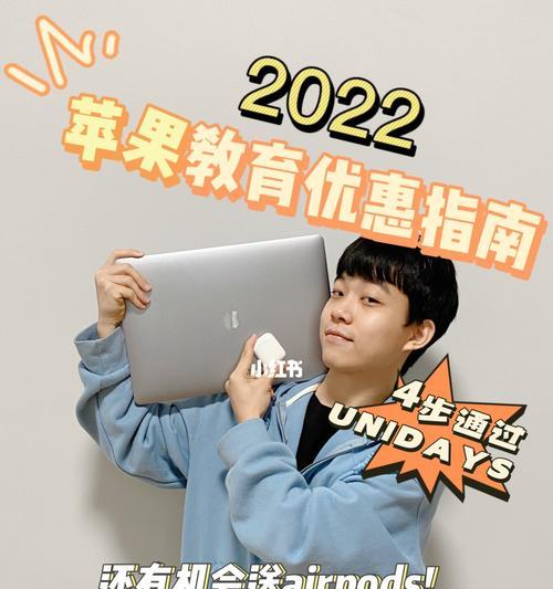 2022苹果教育优惠全攻略（苹果教育优惠，助力学生打造学习利器）