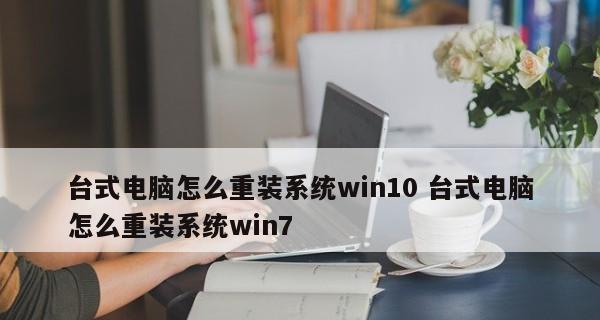 Win10装系统教程——轻松安装最新操作系统（详细步骤教你轻松安装最新版Windows10）