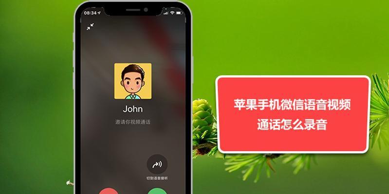 用iPhone实现通话录音的方法（简单实用的通话录音技巧）