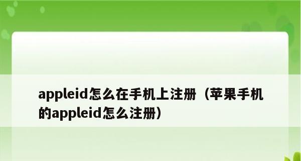 注册苹果ID账号的详细步骤与注意事项（以个人信息保护为关键的苹果ID注册流程及常见问题解答）