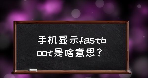 手机进入fastboot模式的方法（简单易懂的操作指南，快速进入fastboot模式）