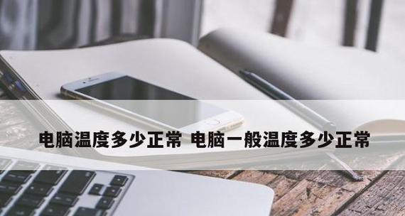 如何解决电脑主板温度过高的问题（有效控制电脑主板温度，提升电脑性能）