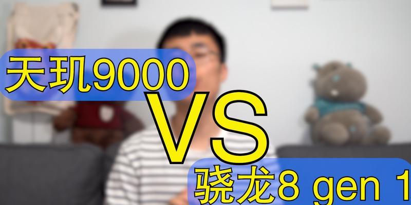 骁龙8+vs.天玑9000（谁是智能手机处理器的霸主？）