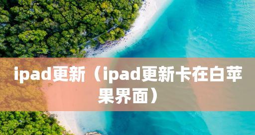 如何简单修复iPad白苹果问题（解决iPad白苹果问题的实用技巧和方法）