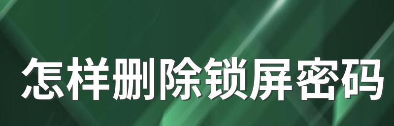 锁屏密码忘记被停用的处理方法（忘记锁屏密码怎么办？教你应对锁屏密码被停用的情况）