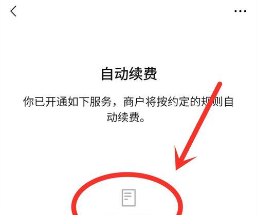 如何关闭手机自动续费功能（简单操作让你摆脱不必要的扣费）